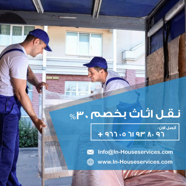 نقل اثاث , شركة نقل اثاث , نقل عفش , نقل اثاث في الرياض , نقل اثاث بالرياض , نقل عفش بالرياض , تغليف الاثاث , نقل موبيليا , ونش اثاث , ونش رفع الاثاث ، نقل الاثاث في الرياض ، نقل الاثاث ، نقل الاثاث بالرياض ، افضل شركات نقل الاثاث