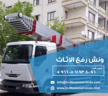 ونش رفع الاثاث ، ونش رفع ، ونش اثاث ، ونش نقل اثاث ، ونش نقل الاثاث ، اسعار ونش رفع الاثاث ، ونش رفع اثاث بالرياض ، اوناش رفع الاثاث